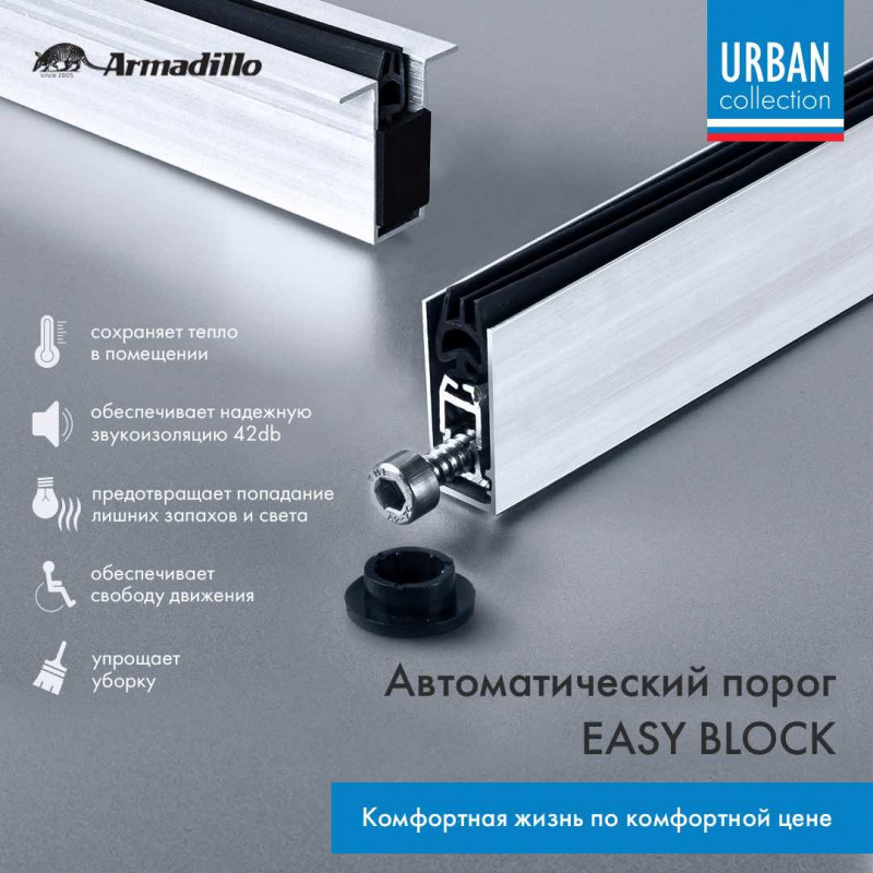 ARMADILLO - Автоматический Armadillo (Армадилло) порог EASY BLOCK F/420