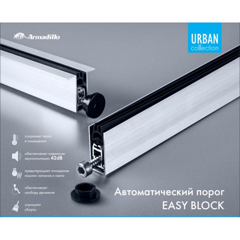 ARMADILLO - Автоматический Armadillo (Армадилло) порог EASY BLOCK F/1020